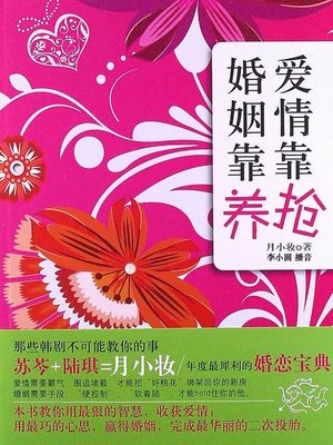 cover image of 爱情靠抢，婚姻靠养
